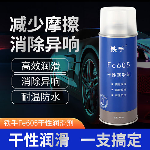 铁手FE605干性润滑剂汽车内饰异响消除塑料胶金属摩擦扶手箱门板