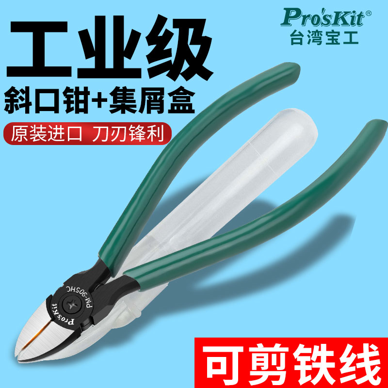 台湾宝工强力斜口钳集屑