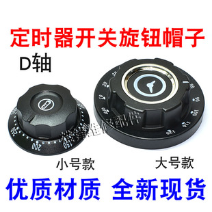 蒸饭车消毒柜定时器旋钮刻度盘通用30/60/90/120分钟提醒开关旋钮
