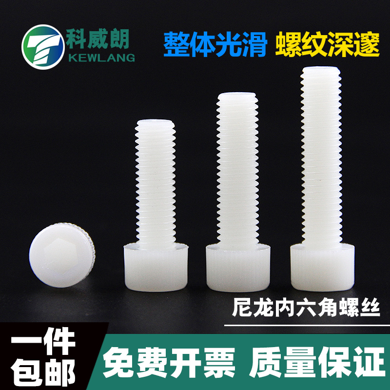 尼龙内六角螺丝圆柱头塑