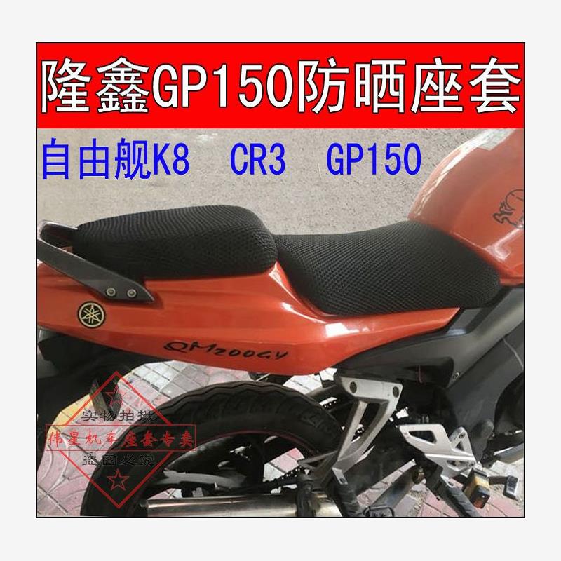 摩托车GP150座垫套LX-56