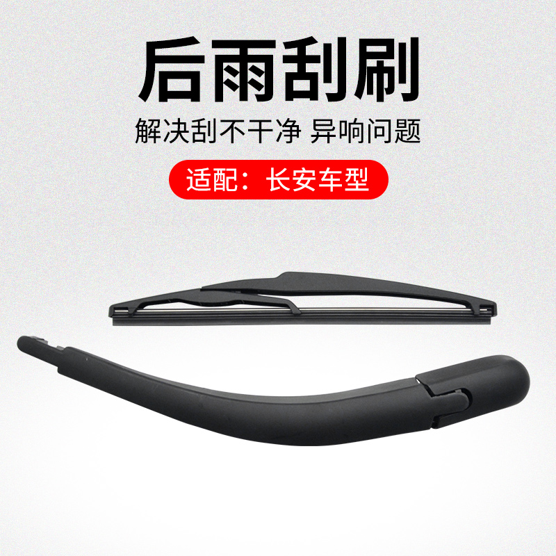 适用长安后档风玻璃雨刮