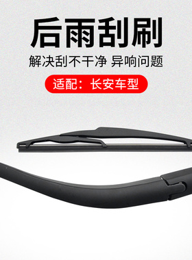适用长安CS75PLUSCS55CS35CS15CX20后档风玻璃雨刮臂雨刮刷原厂