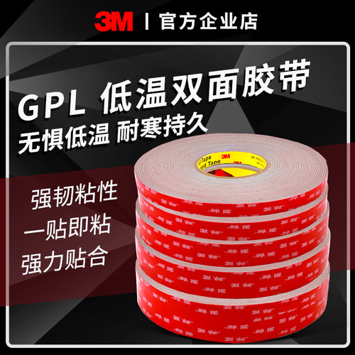 3mGPL-110GF双面胶汽车专用强力高粘无痕固定泡棉胶耐低温50mm*3m