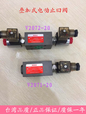 台湾HDX叠加式电动止回阀V2071-20 V2072-20 OM -AC220V DC24V