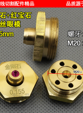 0.155中走丝钻石金刚石红宝石水嘴眼模导嘴导丝嘴 用于0.14钼丝
