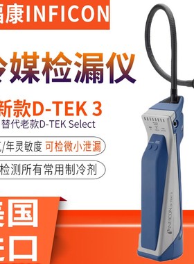 英福康检漏仪D-TEK3代替Select空调冷媒检漏仪制冷剂泄露检测仪