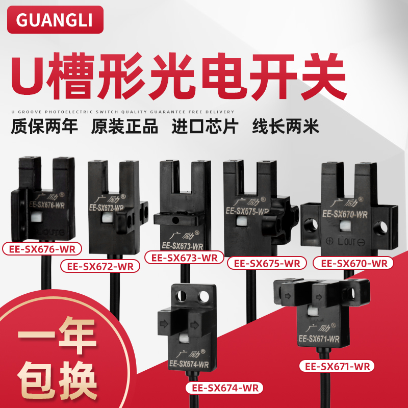 广励U槽形光电开关EE-SX670/671/672/673/674/675WR两米线感应器