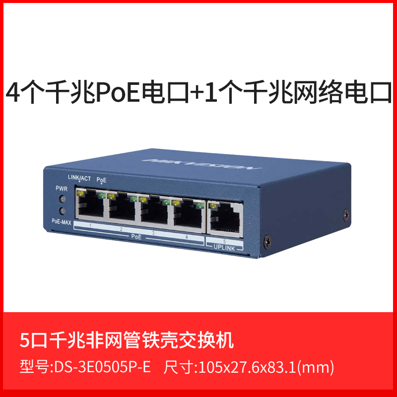 海康威视口监控千兆交换