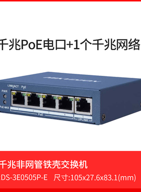 海康威视DS-3E0505P-E 3E0510SP-E 5口8口16口监控千兆POE交换机