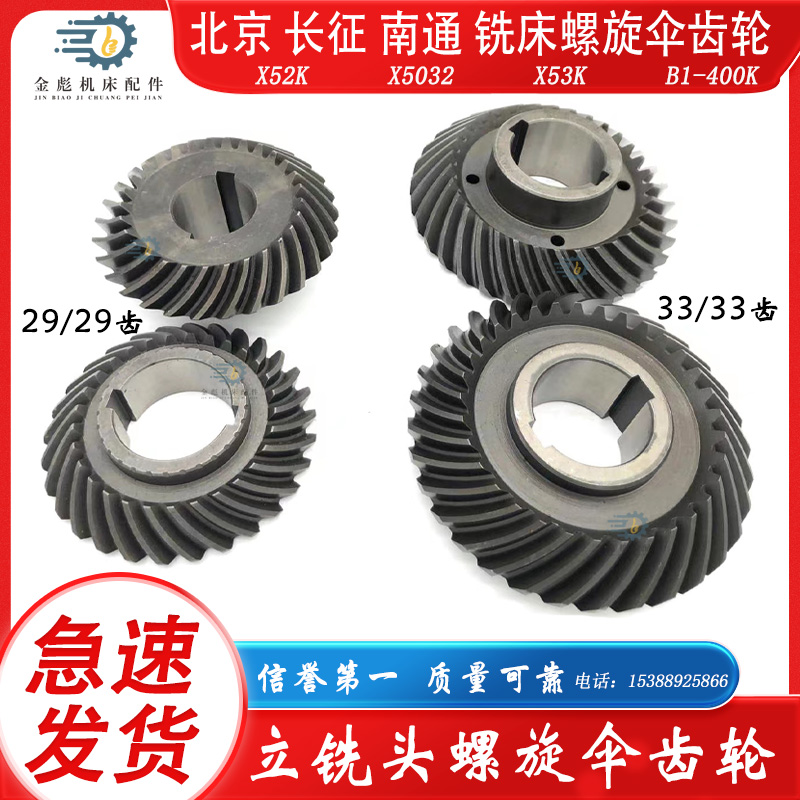 北京长征南通X52KX5032X5040B1-400铣床立铣头螺旋伞齿轮29齿33齿