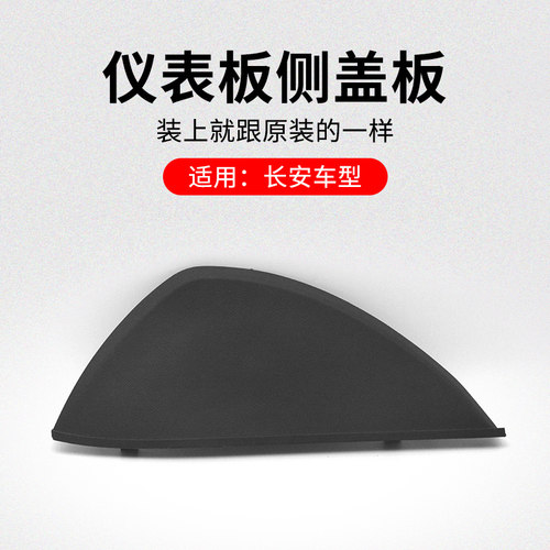 适用长安仪表板左右侧盖