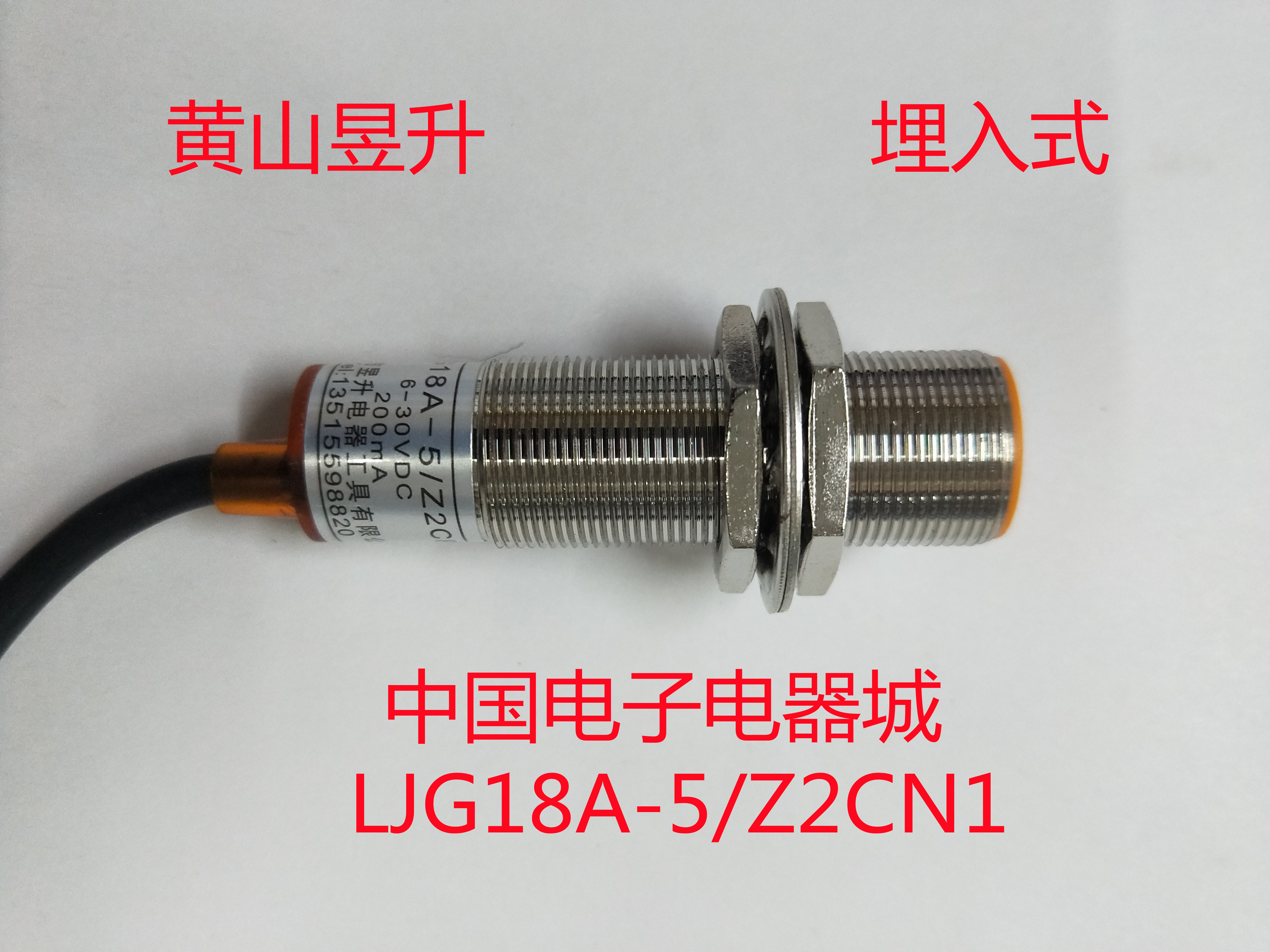 黄山昱升正品电感式接近开关LJG18A-5/Z2CN1三线5毫米感应距离