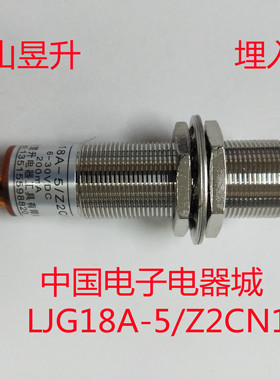黄山昱升正品电感式接近开关LJG18A-5/Z2CN1三线5毫米感应距离