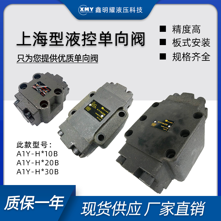 板式液控单向/保压阀A1Y-Ha10B/Hb10B/Ha20B/Hb20B/Ha32B/液压锁