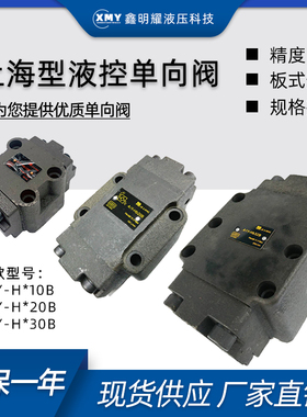 板式液控单向/保压阀A1Y-Ha10B/Hb10B/Ha20B/Hb20B/Ha32B/液压锁