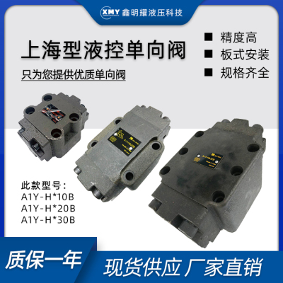 板式液控单向/保压阀A1Y-Ha10B/Hb10B/Ha20B/Hb20B/Ha32B/液压锁