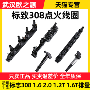 正品 东风标致308点火线圈标志308汽车高压包1.6L 1.6T 2.0L 1.2T