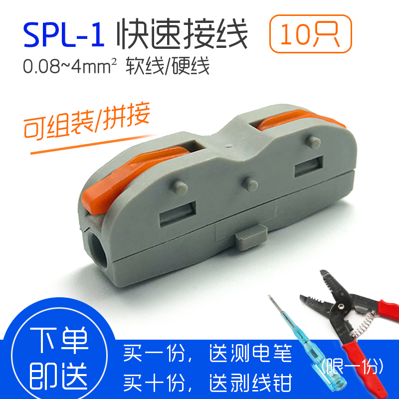 一进一出电线灯具快速接头对接连接器 SPL-1快速接线端子10只装