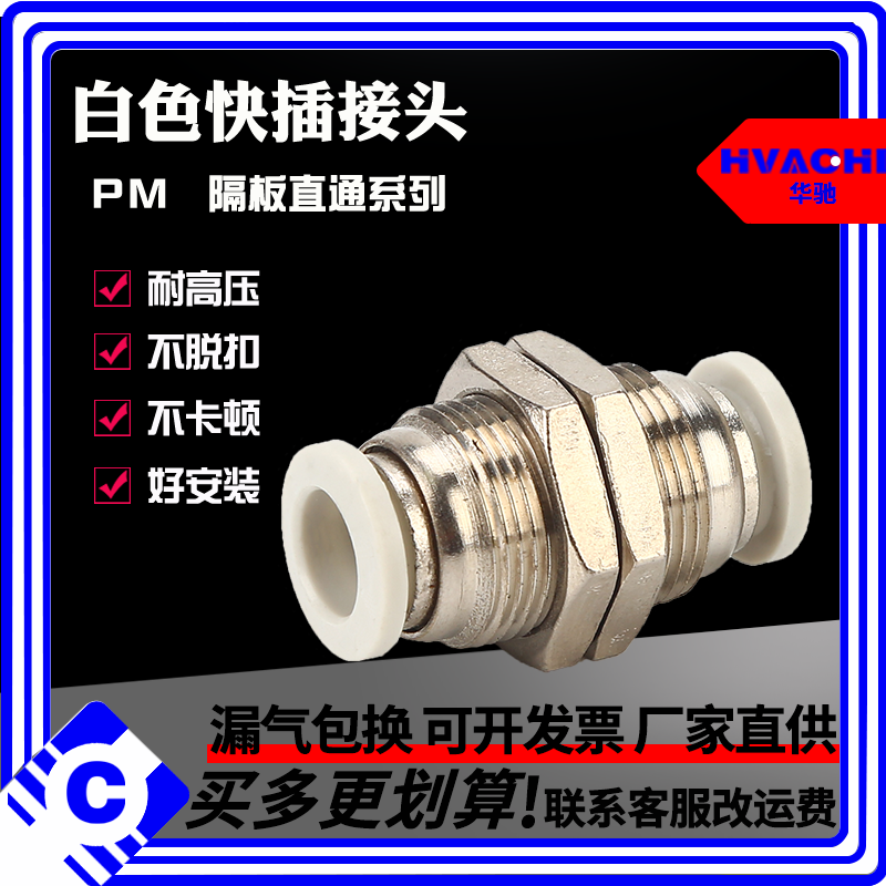 气动元件 高品质快速插拔接头白色系列隔板直通气动接头PM6 8