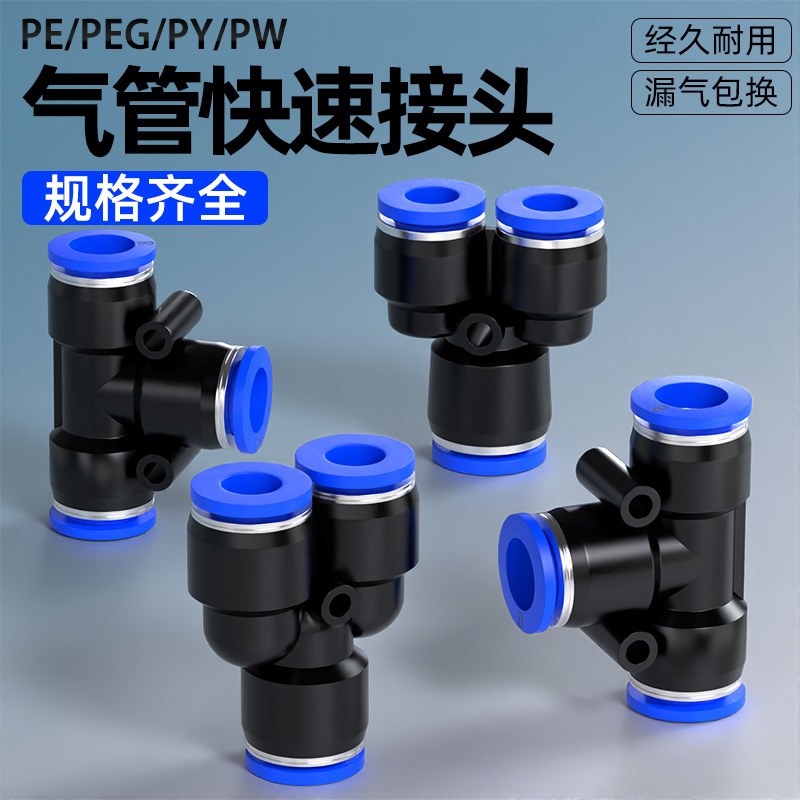 气管快速接头PE三通PY-4/6/8/10/12/16mm变径PEG气动高压快插接头