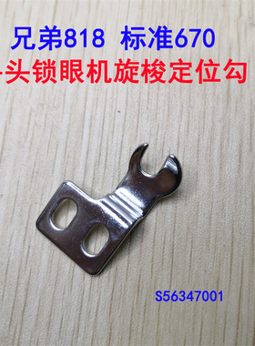 兄弟818A平头锁眼机标准GT670锁眼机旋梭定位勾S56347001定位钩子