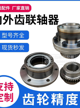 双梁/龙门起重机齿轮联轴器185/ 220/250/290内外齿 接手 制动轮