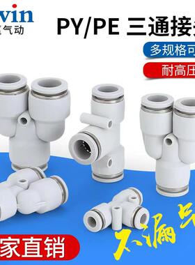 白色精品气动气管快插快速三通T型PE 三通Y型PY4/6/8/10/12/14/16