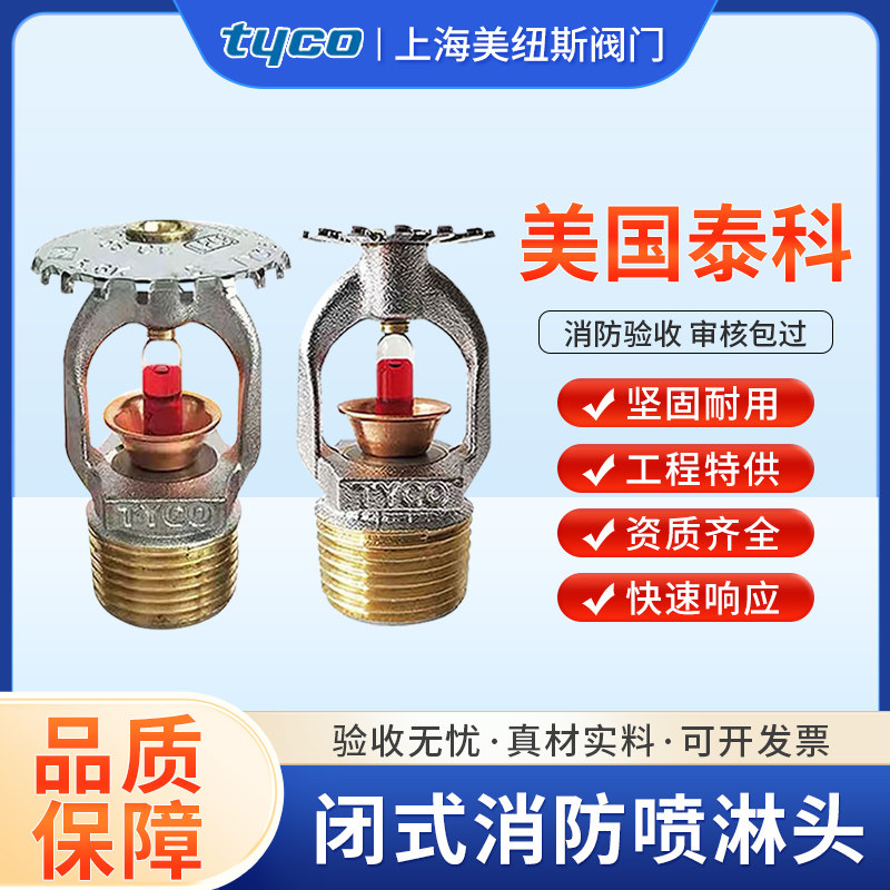 泰科快速消防喷淋头68°标准上喷泰科喷头下喷FM认证消防喷淋头