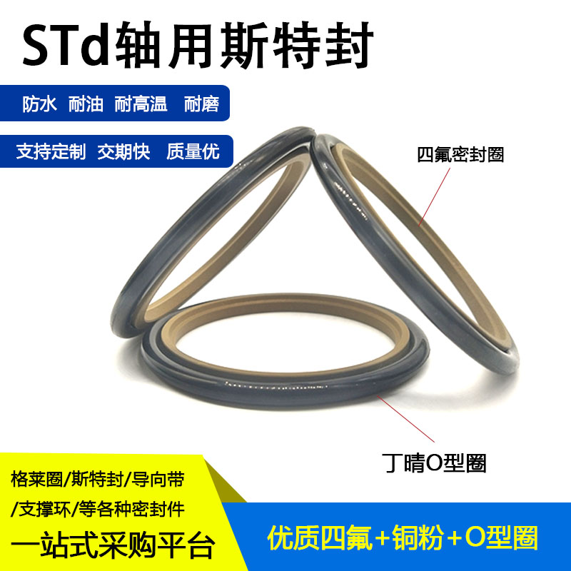 STd轴用斯特封密封200/210/220/230/240/250/260/270/280/290*8.1