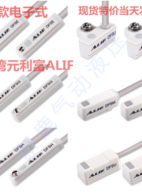 气动元件ALIF磁性开关气缸感应器传感器DFSG SFSU DFSJ DFSM H E