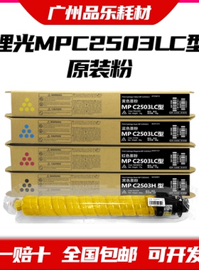 理光MPC2503LC型粉盒原装 MPC2011sp/2003/2004/2504exsp 墨 碳粉
