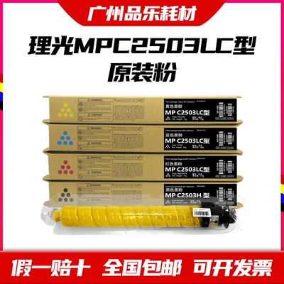 理光MPC2503LC型粉盒原装 MPC2011sp/2003/2004/2504exsp 墨 碳粉