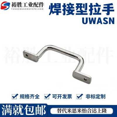 不锈钢焊接型拉手 UWASN/UWASNB/UWANSS110/120/125/160/200/250