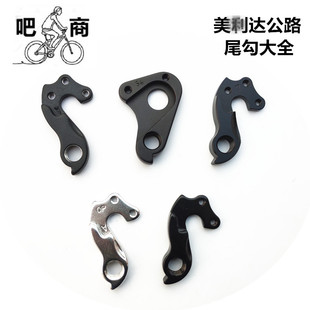 吧商美利达公路车尾勾斯特拉95D瑞克多锐克多探索者原装碟刹吊耳