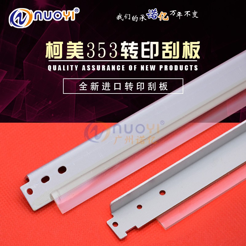 兼容 美能达 C200 C200E C253 C353 C210 C7720 C7721转印刮板