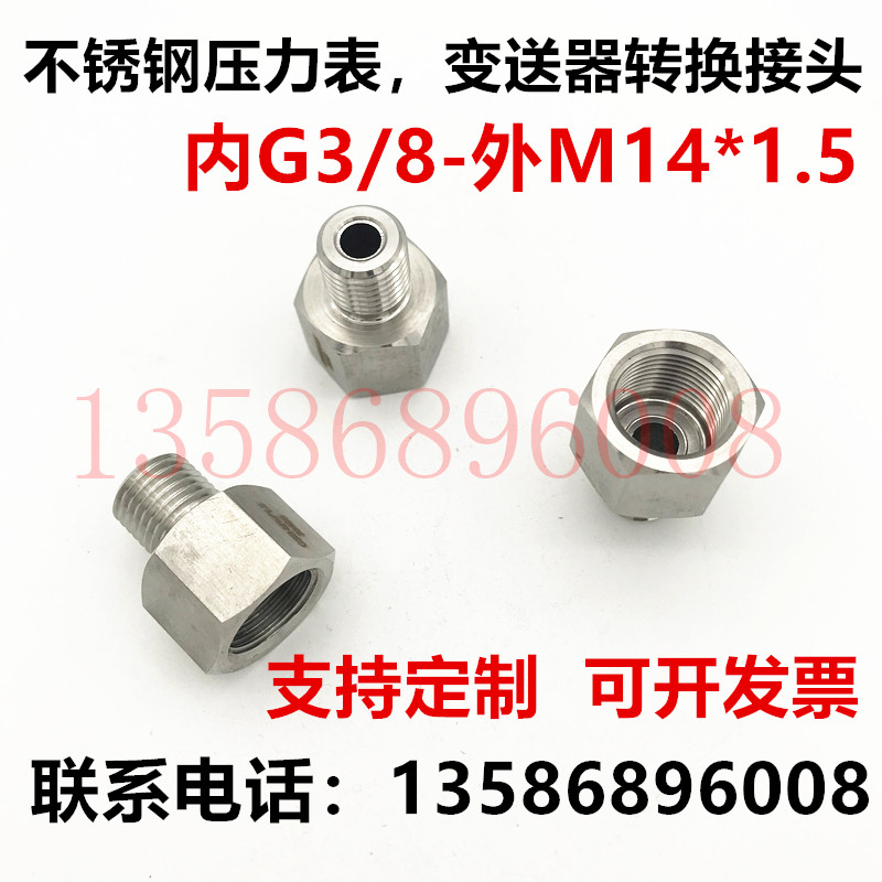 压力表 304不锈钢内外丝转接头 3分内丝G3/8外丝M14*1.5 定制螺纹