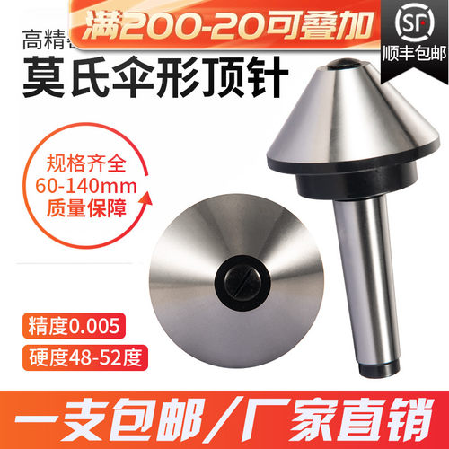 伞型形回转莫氏合金号车