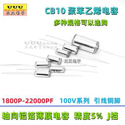 聚苯乙烯电容 CB10 100V 1800P 2200P 4700P 5100P 10000PF 10nF