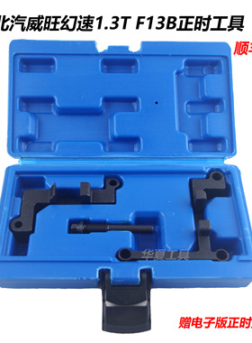F13B北汽威旺幻速S5银翔S2绅宝H6比速T3 1.3T发动机正时专用工具
