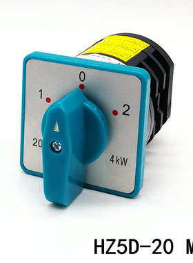 HZ5D-20/4 M05 20A 4KW组合开关 电机正反转 万能转换 蓝绿色手柄