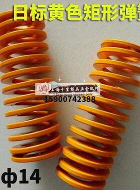 日标黄色模具弹簧TF14/16/18/20X20X30X35X40X50-150矩形弹簧