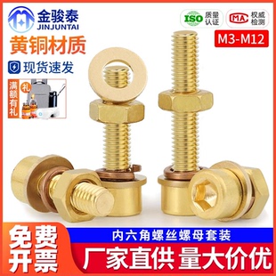 垫片铜螺栓黄铜平垫弹垫组合M3M4M5M6M8 铜内六角螺丝螺母套装 M12