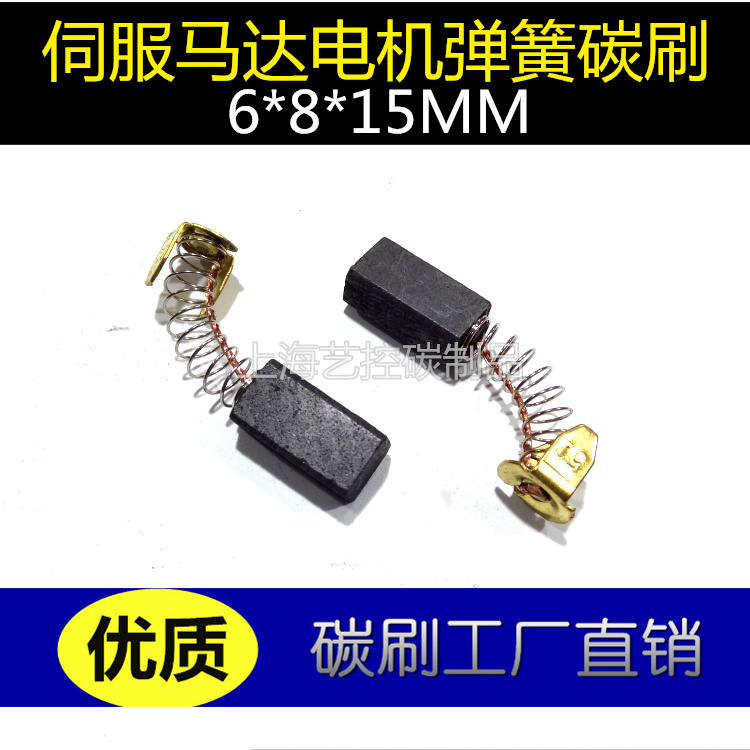 直流电机弹簧电刷碳刷 6X8X15MM 直流电机弹簧电刷 6*8*15