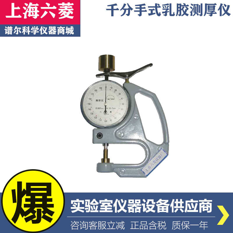 上海六菱CH-1-B千分手式乳胶测厚仪橡胶纸张厚度测试仪0.001mm,清洗/食品/商业设备,风口/风叶/风机配件,淘宝优惠券,粉丝福利购,淘宝优惠卷