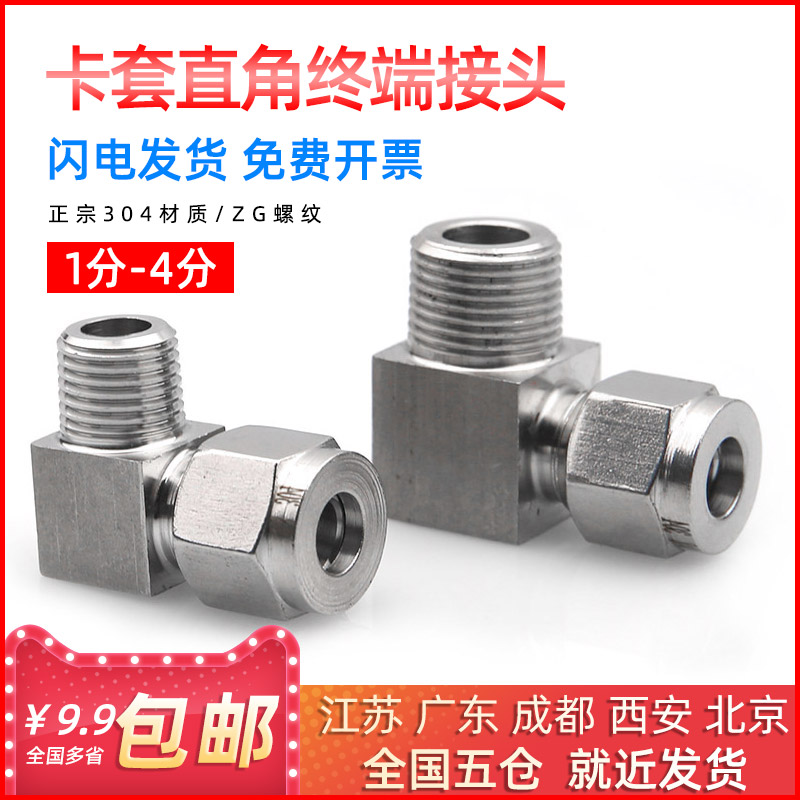 不锈钢单双卡套式直角终