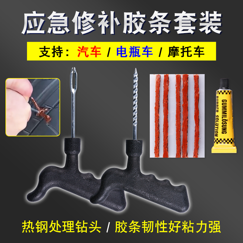 汽车补胎工具套装真空胎专用摩托电动车用应急快速补轮胎胶条神器