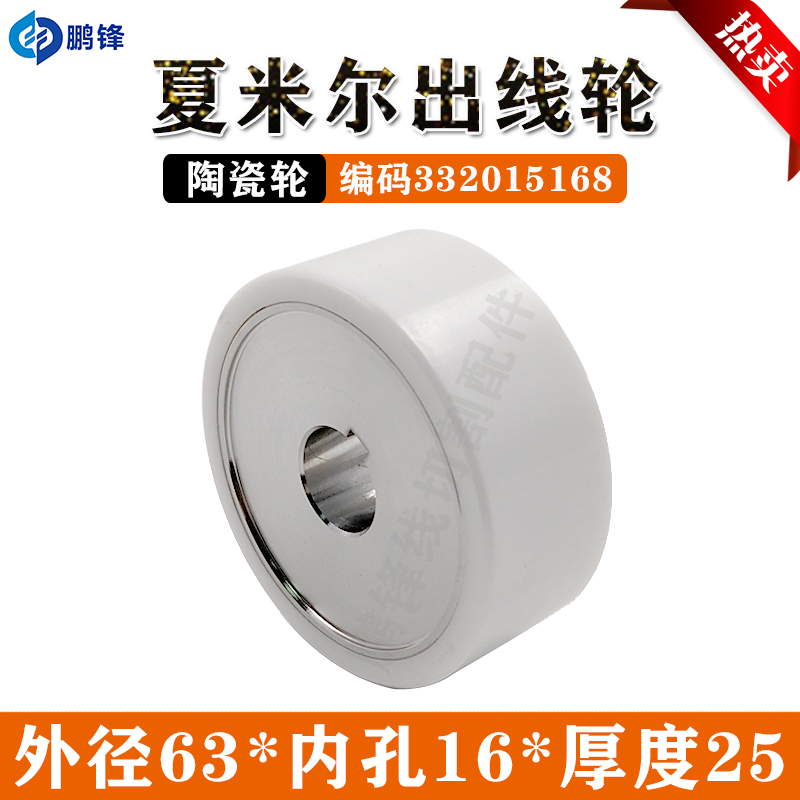 北京阿奇CA20夏米尔陶瓷引线轮出压丝轮332015168收丝轮63*16*23m