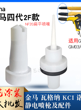 金马NF20扁平喷嘴GM04静电喷粉枪配件扇形一字GM03枪头粉末喷塑枪