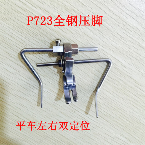 电脑平车绗缝定规压脚 定位直线压脚 平车左右双边定位压脚 P723